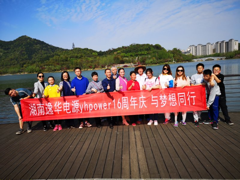 湖南多宝电源yhpower 16周年庆