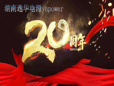 湖南多宝电源20周年