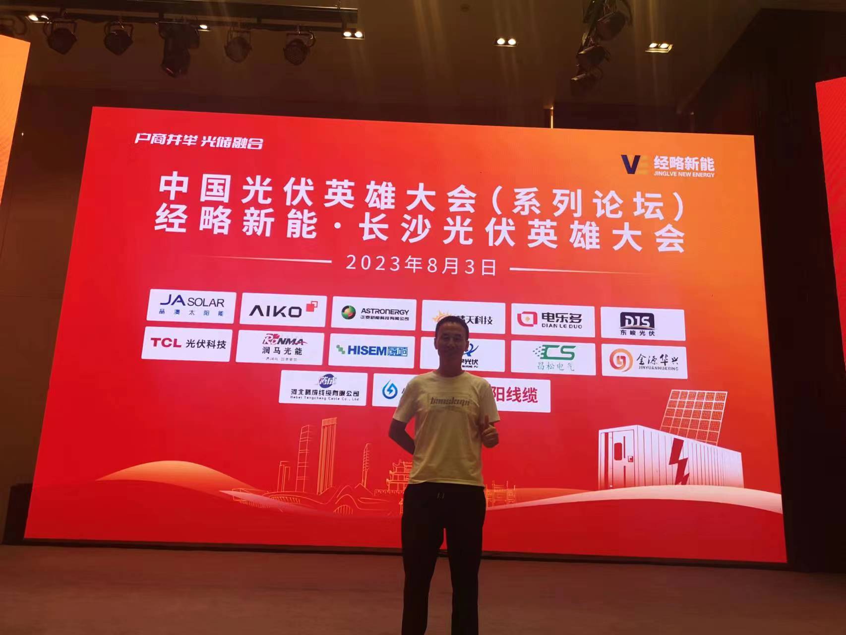 湖南多宝电源参与 长沙光伏英雄大会